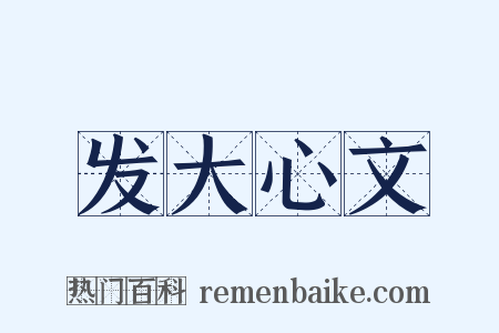 发大心文是什么意思的图片
